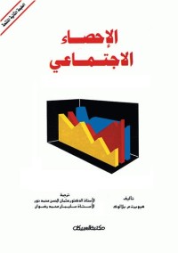 الإحصاء الاجتماعي